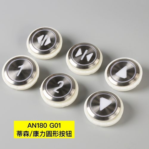 巨人通力 康力 蒂森按钮an180g01 an181g01 g02 电梯配件大全 需要an